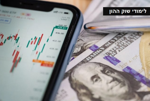 לימודי שוק ההון
