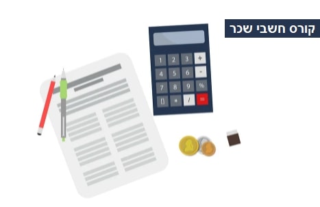 קורס חשבי שכר