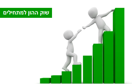 שוק ההון למתחילים