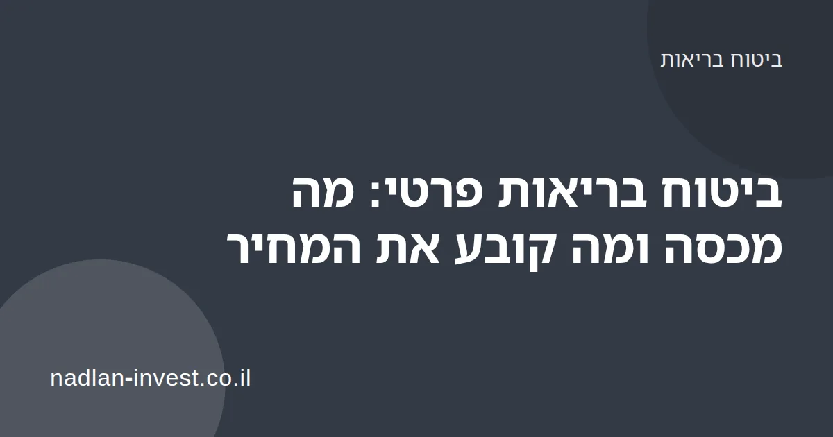 זוג מעיין בפוליסת ביטוח בריאות פרטי ליד שולחן עם מחשבון