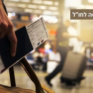 ביטוח טיסה לחול