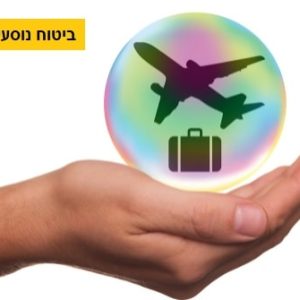 ביטוח נוסעים לחול