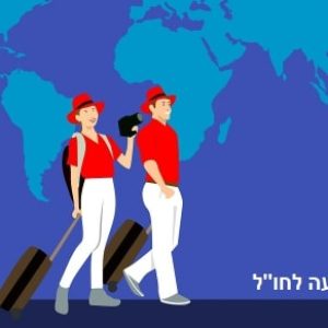 ביטוח נסיעה לחול