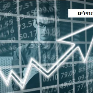 מניות למתחילים