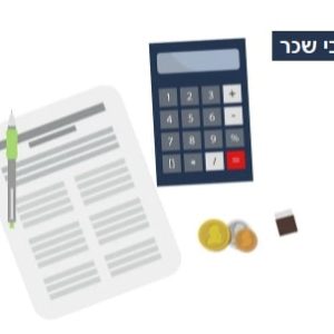 קורס חשבי שכר