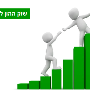 שוק ההון למתחילים